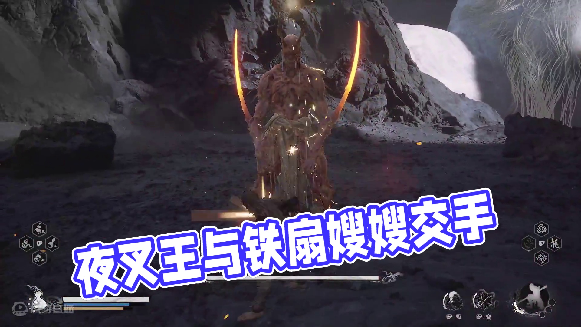 夜叉王，牛哥和铁扇嫂嫂