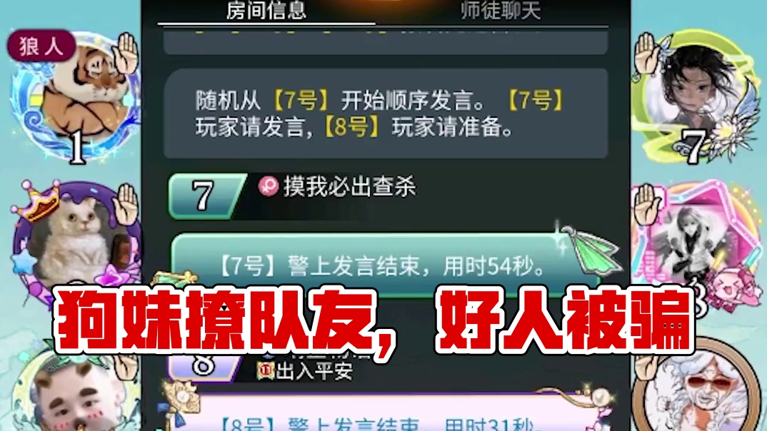 【狼人杀】狗妹撩路人狼队友？好人都被骗麻了