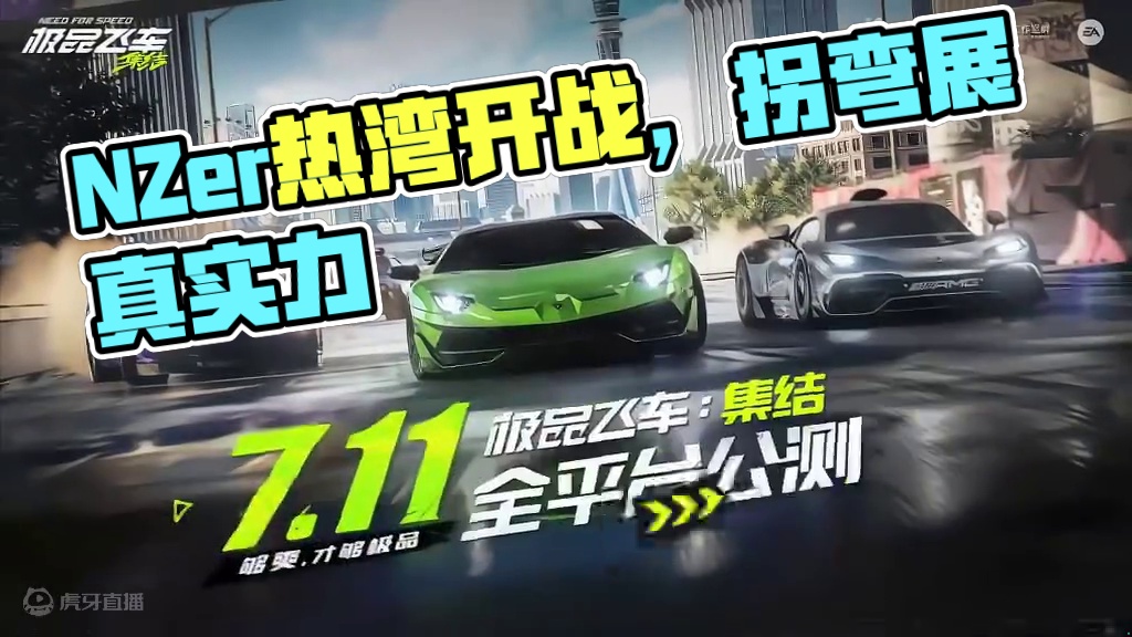 NZer来宣战？能拐弯才是真实力！7月11日热湾开“战”#极品飞车集结   #极品飞车集结定档711