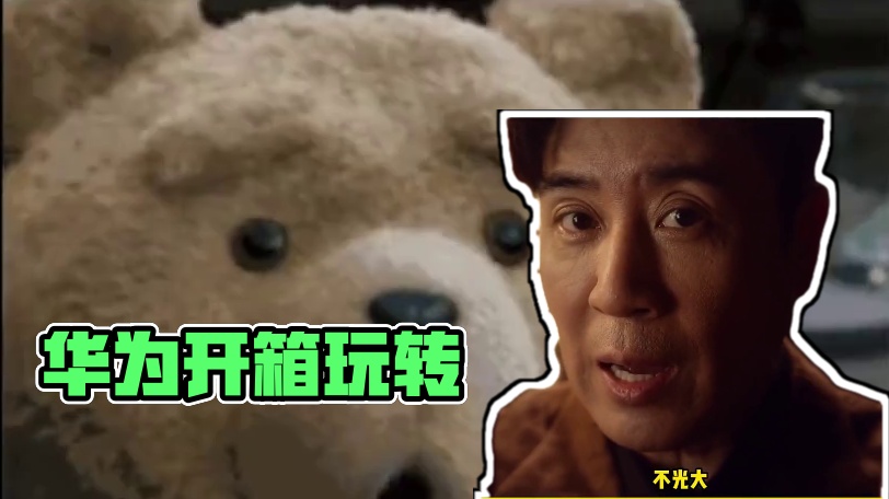 华为怎么可以这么有种！ #“开箱”算是被华为玩明白了