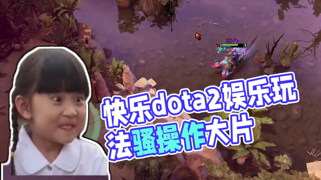 DOTA2休闲时刻 快乐dota2 娱乐玩法#steam游戏 #dota2 #游戏里的骚操作