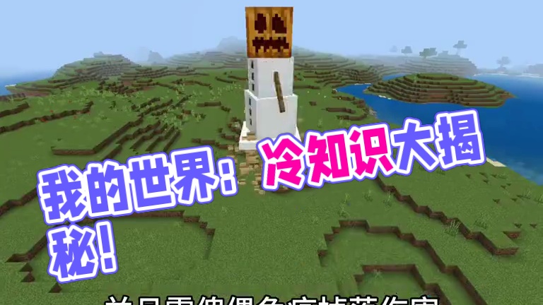 我的世界：你可能不知道的冷知识！#我的世界 #mc不灭 #mc