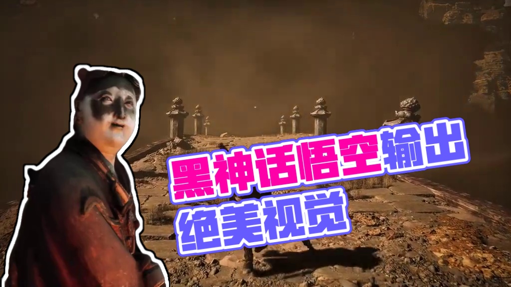 满满的输出，预订年度最佳#黑神话悟空 #游戏cg #仙道风骨 #视觉盛宴