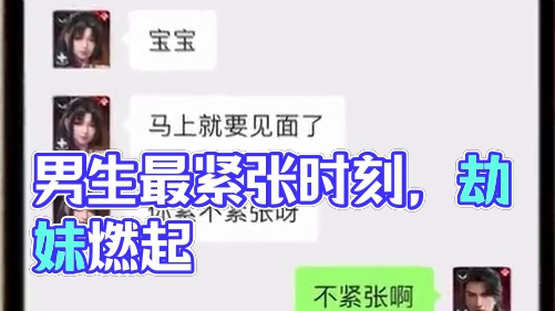 男生最紧张时刻，劫妹也燃起来啦！#永劫无间手游
