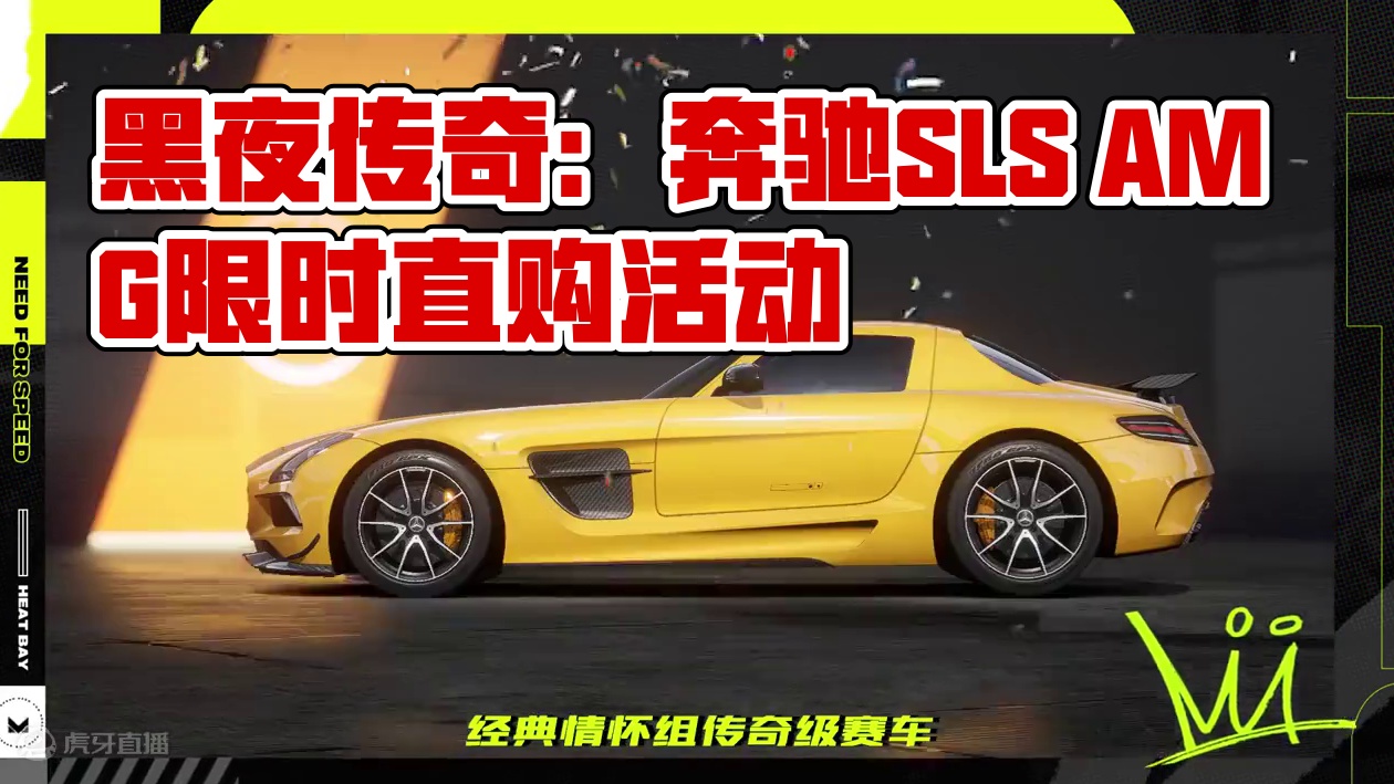 黑夜传奇载入热湾，超值直购回馈限时开启！ 热湾新品抢先看！看薇拉给大家带来了什么！
奔驰SLS AM