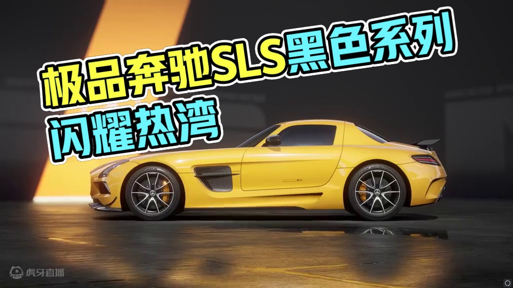 速度与优雅的巅峰之作—— 黑夜传奇「奔驰SLS AMG Black Series」即将载入热湾！
静
