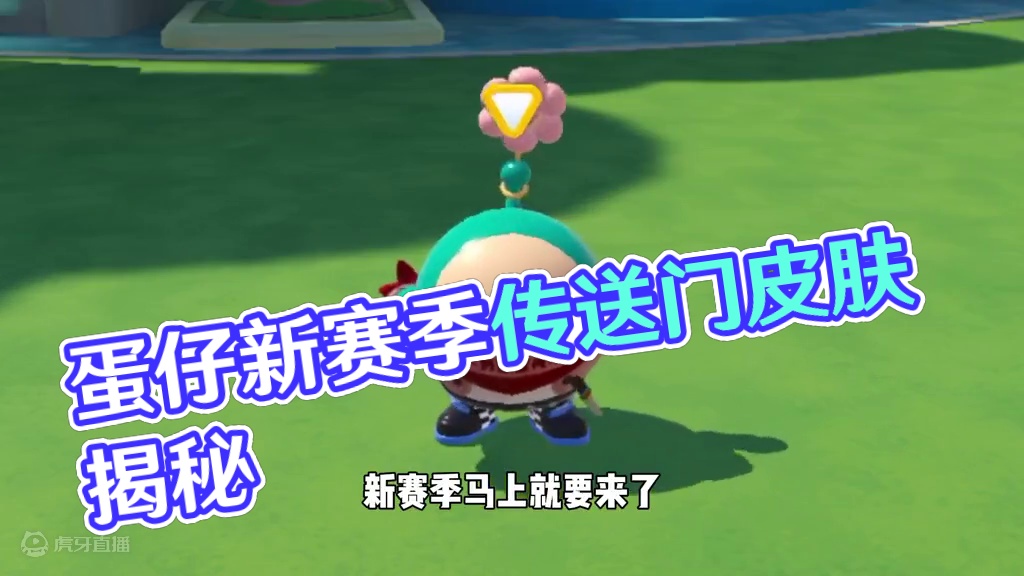 蛋仔派对：新赛季爆料！居然还有传送门的皮肤？ #蛋仔派对  #蛋仔派对创计划 #蛋仔打破次元壁  #