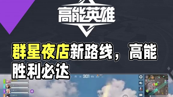 《一分钟走近高能世界》群星夜店作战思路 学好群星夜店路线，发育快人一步，带领小队拿下胜利！#高能英雄