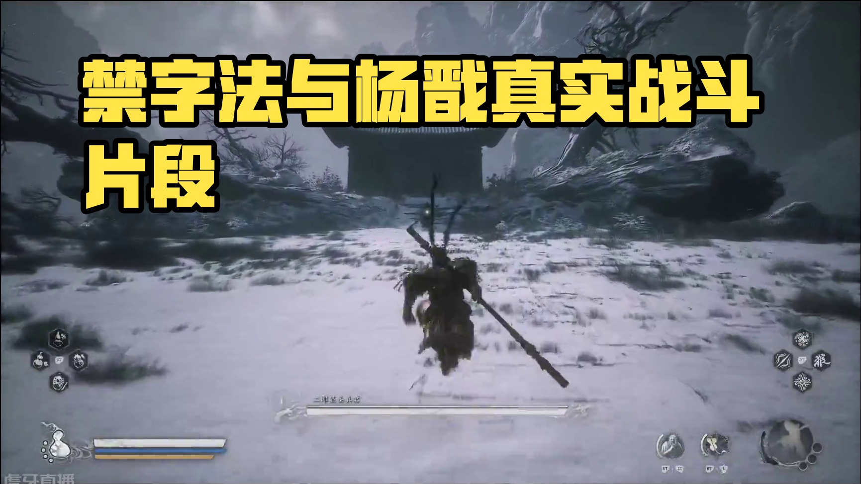 禁字法与杨戬的真枪实干片段3