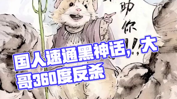 国人打穿speedrun排行榜，牌面拉满了！ 1小时别人都通关了，我却还在猴头泡酒？#黑神话悟空  