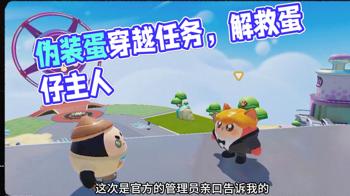 随机超能力？捕捉伪装蛋