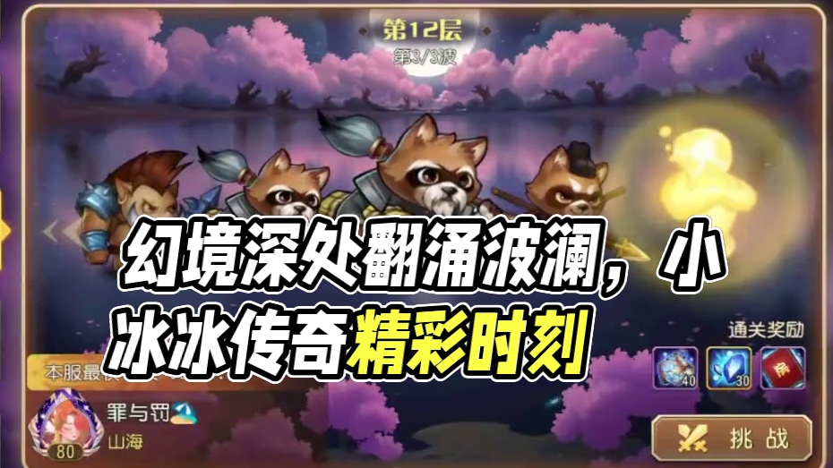 【小冰冰传奇】幻境深处-法术涌动-第12层-38秒#小冰冰金枫季 #小冰冰圆梦季