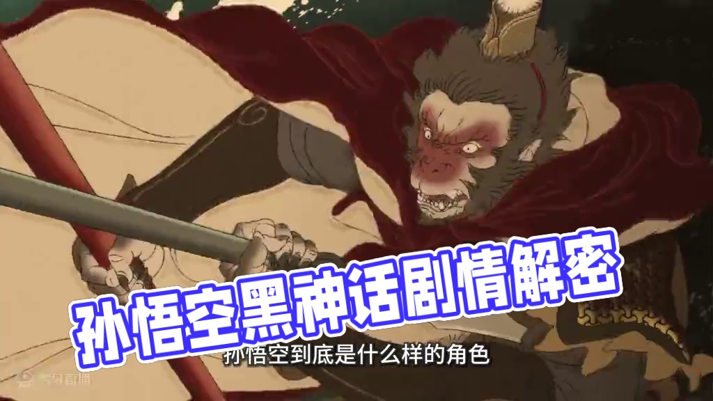 天庭的目的是什么？孙悟空到底在为什么拼命？黑神话剧情解说 #黑神话悟空  #游戏鉴赏家  #黑神话悟