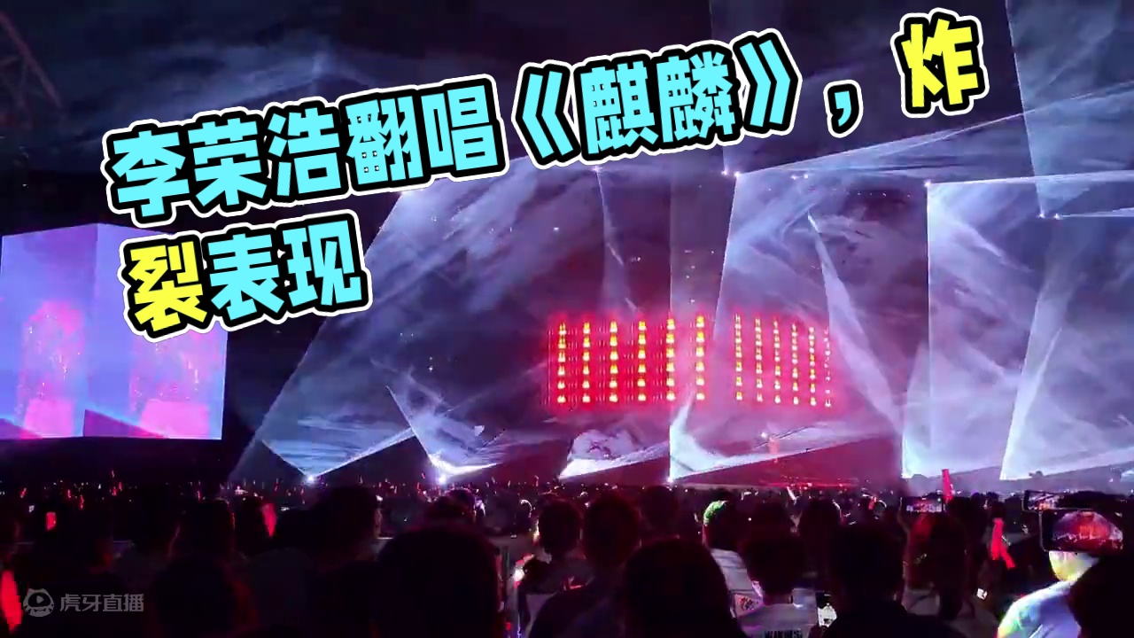 李荣浩的翻唱麒麟，太炸裂了！#李荣浩纵横四海世界巡回演唱会 #李荣浩麒麟 #李荣浩