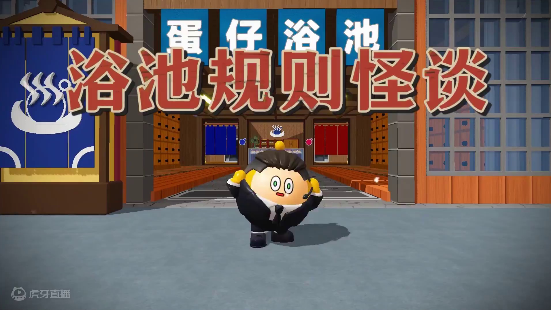 蛋仔派对：蛋仔浴池规则怪谈？如果你去澡堂洗澡 ，请遵守以下规则#蛋仔派对  #蛋仔小剧场  #蛋仔打