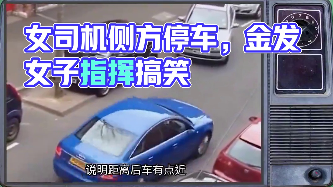 东北话搞笑配音，女司机侧方位停车，浪费一车油 #搞笑配音 #搞笑视频