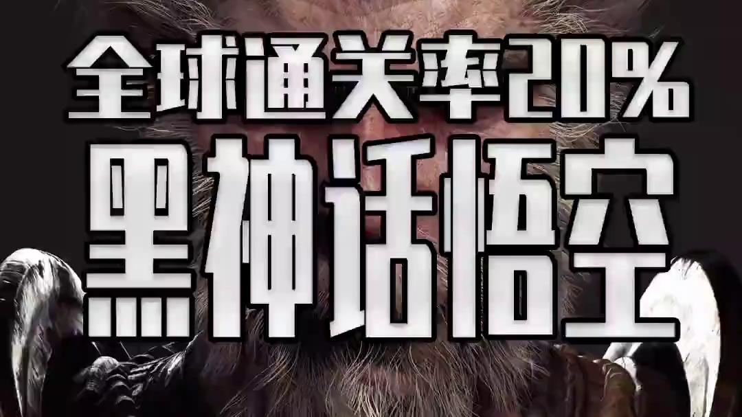 黑神话爆火 却只有20%的玩家通关？ #steam游戏 #单机游戏 #黑神话悟空  #AORUS福利