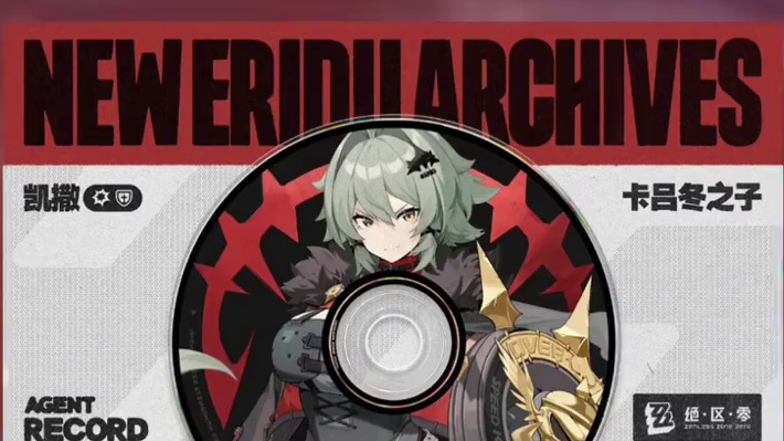 简抽歪了完全可以等凯撒#绝区零 #绝区零创作激励计划 #绝区零公测