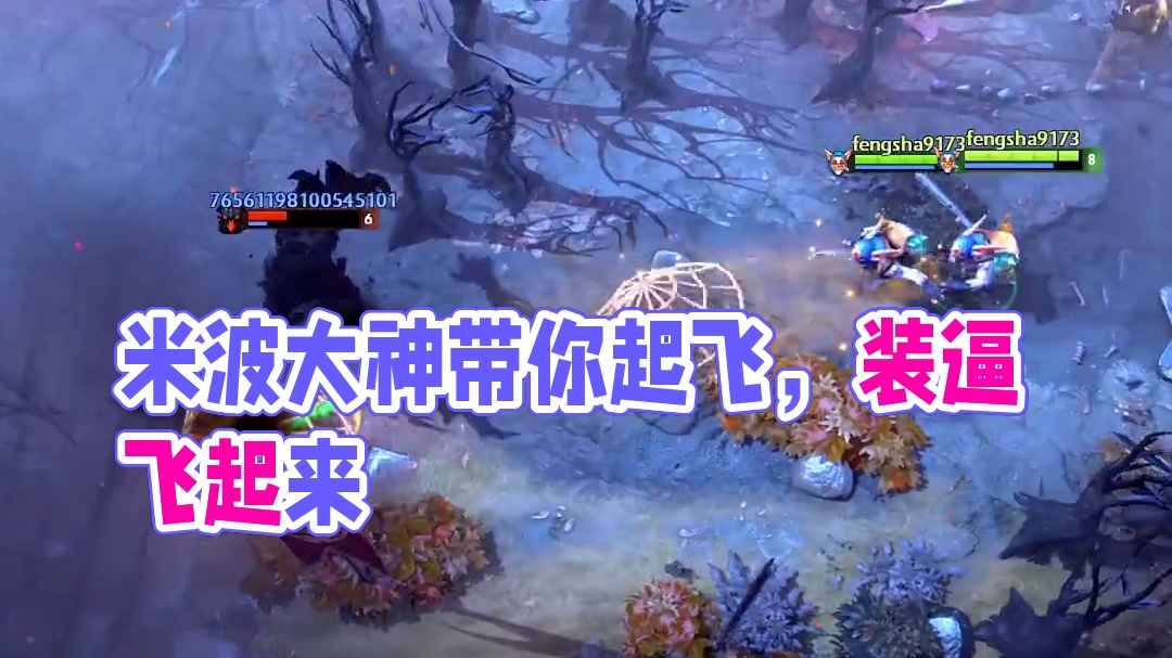 玩米波难不难？米波大神带你起飞#dota2 #dota