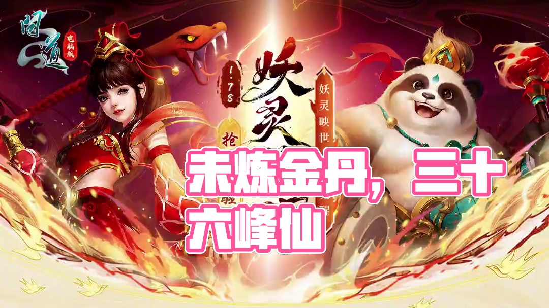 未到北阙朝天帝，万妖岭上随处眠。三十六峰升玄客，不炼金丹也是仙。玉诏传下紫宸宣，一时旌旆列雄藩。跨虎