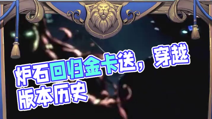 石话实说——坐上时光穿越机，一起回顾过往精彩版本吧！#炉石传说回归定档 #炉石回归送金卡 #炉石传说