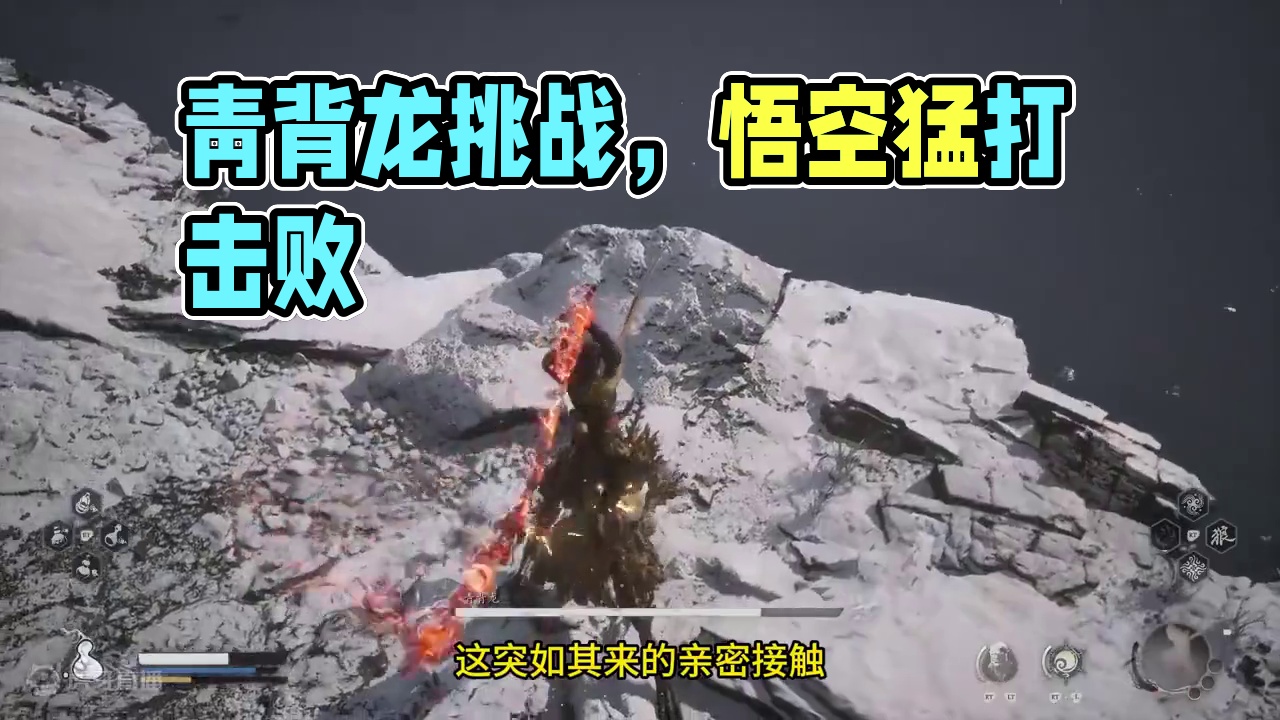 黑神话悟空：新劲敌：青背龙的挑战！ #黑神话悟空#黑神话悟空创作激励#大型单机游戏