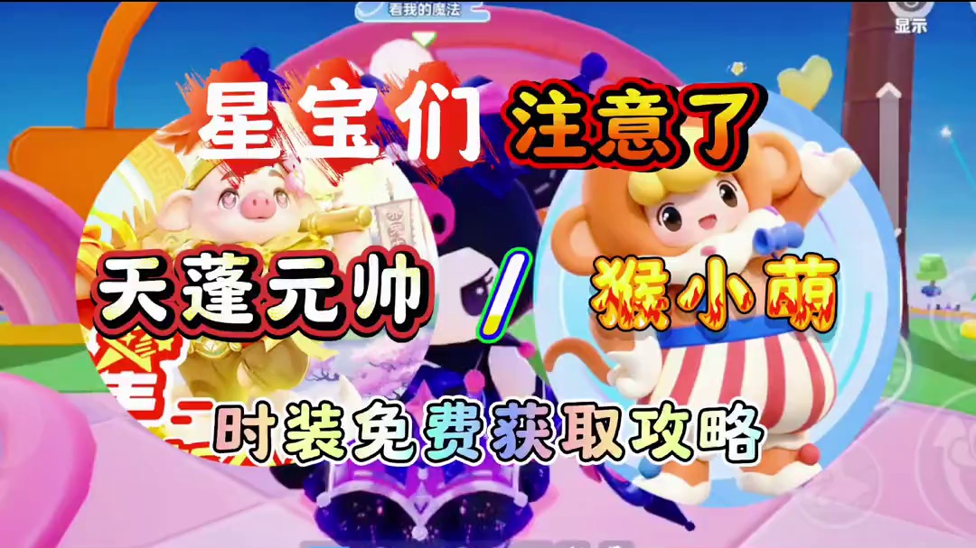 天蓬元帅/猴小萌两款时装免费获取方法曝光#元梦之星 #元梦之星精灵之森赛季 #元梦之星爆料