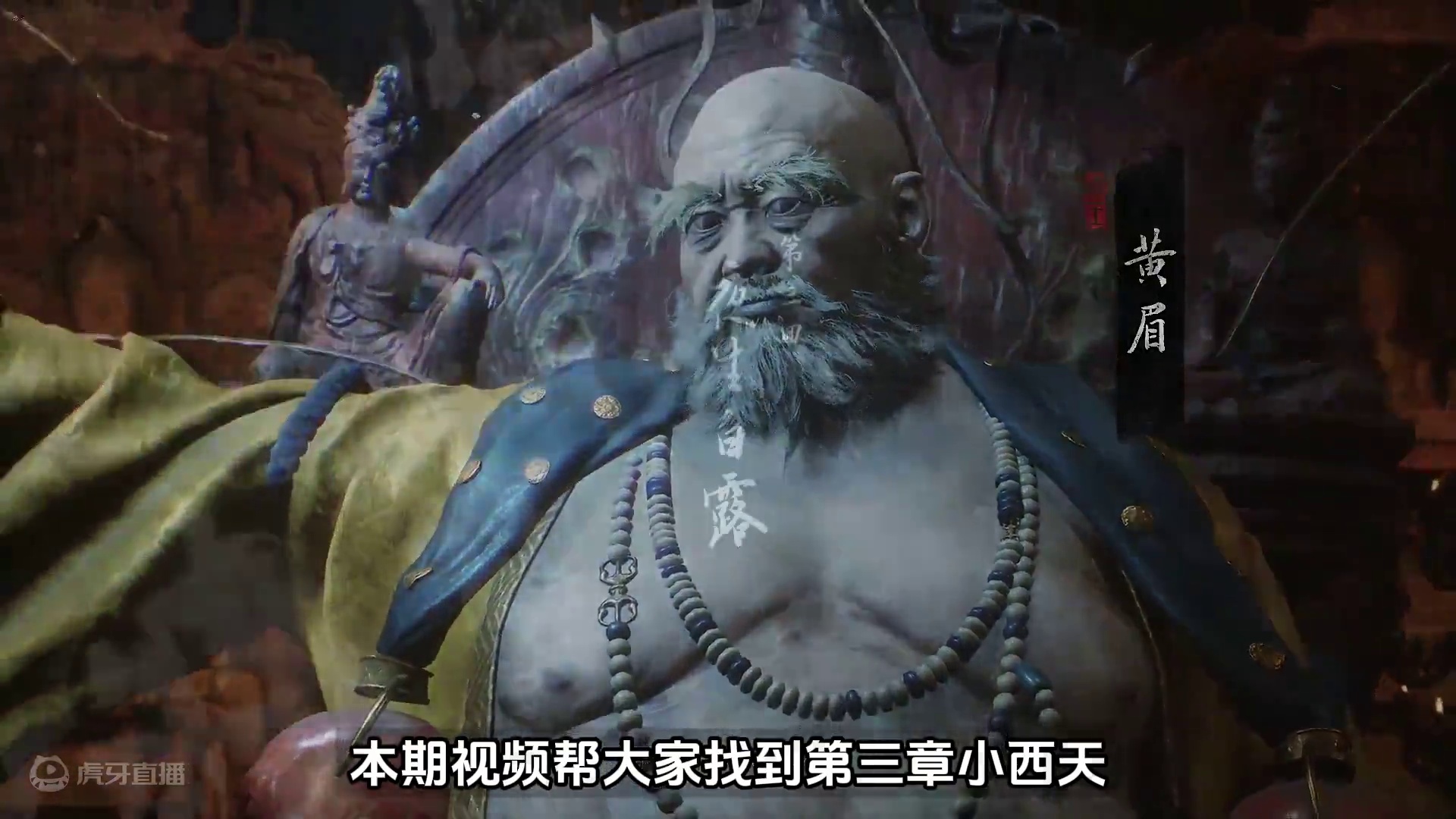 黑神话悟空，全收集全成就（白金）第三章小西天（上） 夜生白露）跑图路线，所有boss+重要物品+支线