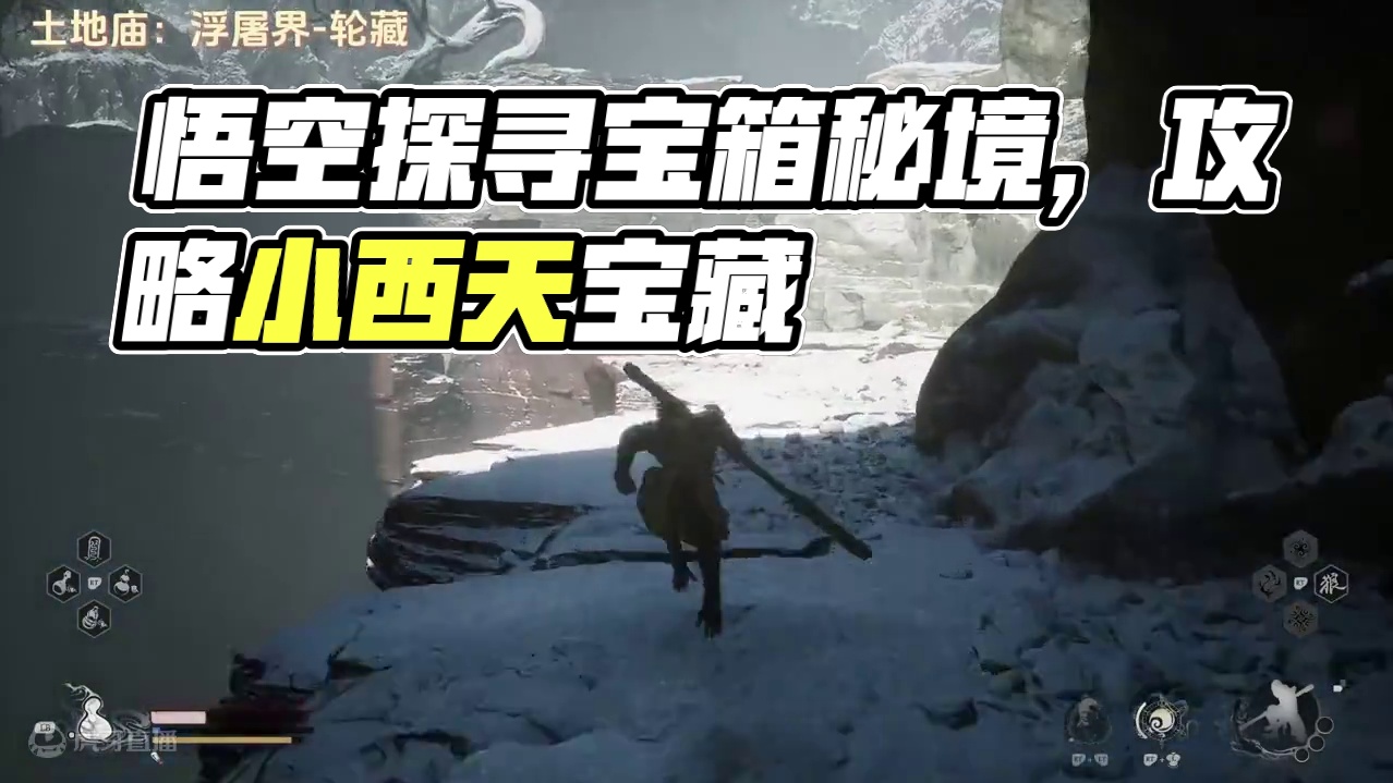 黑神话悟空，全收集全成就（白金）第3期（中），第三章小西天 黑神话悟空，全收集全成就（白金）第3期（