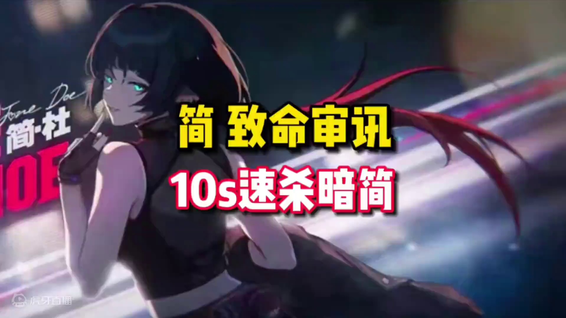 【绝区零困哥】简的致命审讯 10秒速杀暗影简 
#绝区零 #绝区零创作激励计划 #游戏内容风向标 #