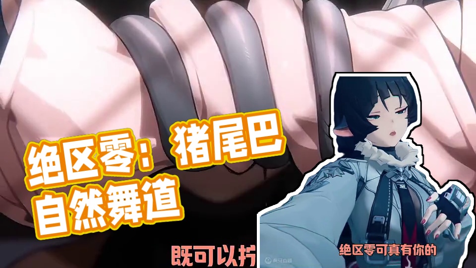 简的尾巴可以帮我做那个吗#绝区零冠军团 #绝区零 #绝区零创作激励计划  #绝区零公测