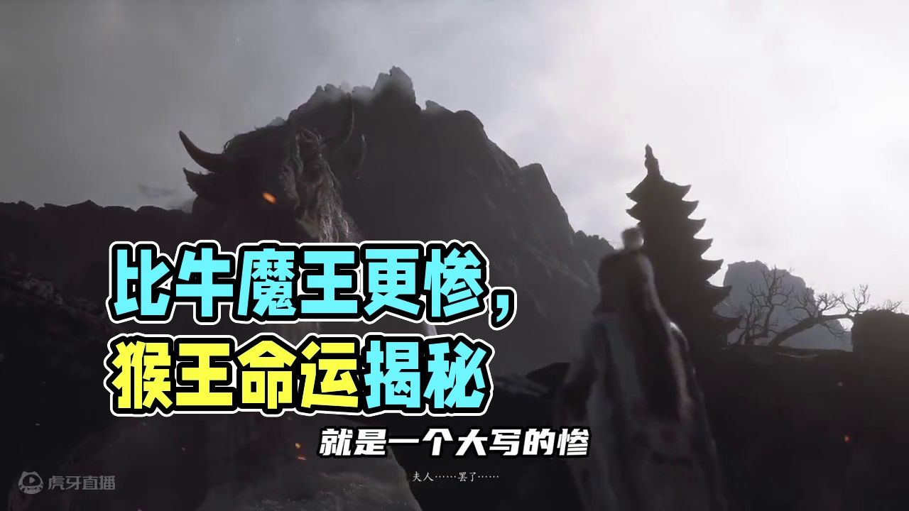 黑神话中还有比牛魔王更惨的么 #黑神话悟空