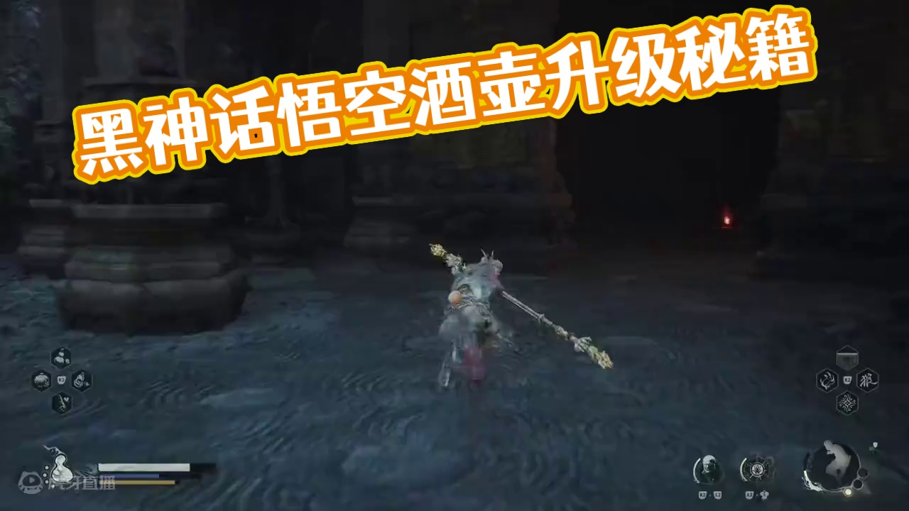 #黑神话悟空创作激励 #黑神话悟空 #新游鉴赏家 #主机游戏 #黑悟空 不是！怎么葫芦还可以升级！