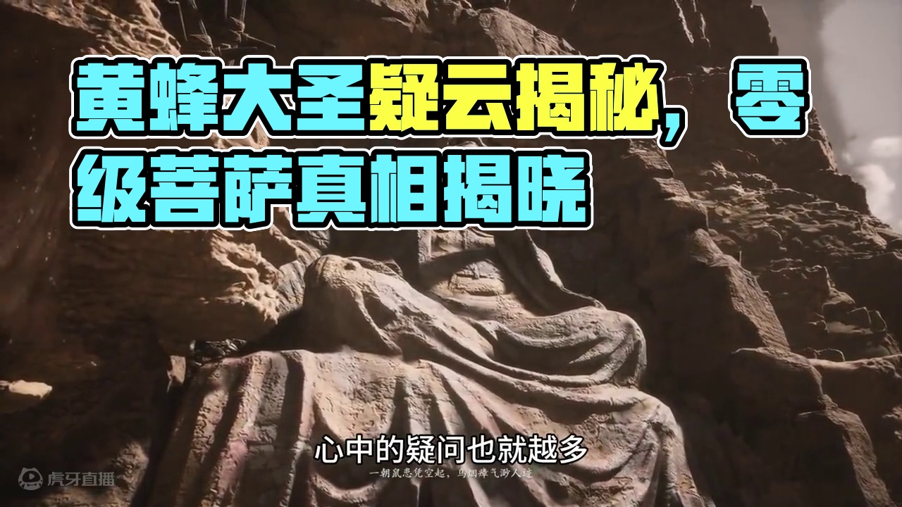 黄风岭，八百里，究竟孰好孰坏你分辨的清吗？ #游戏鉴赏家  #黑神话悟空创作激励 #黑神话悟空  #