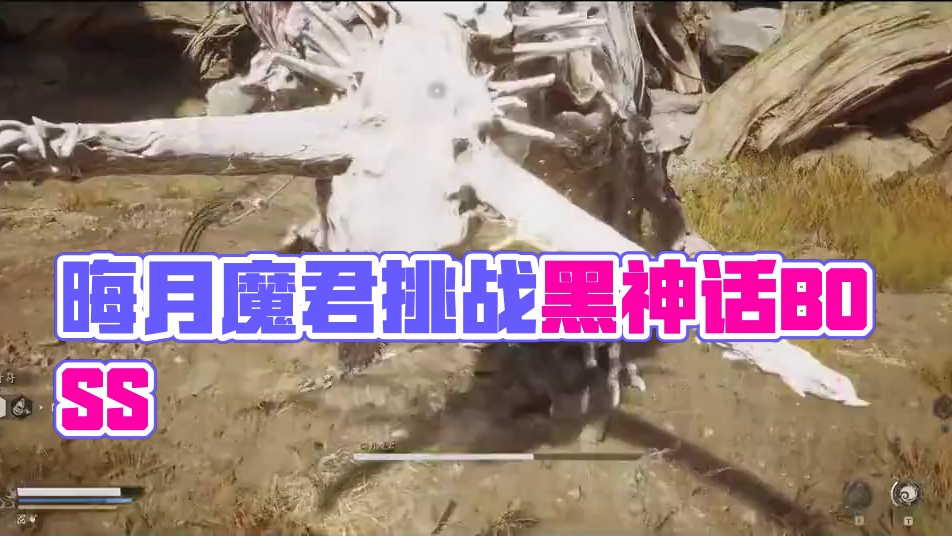 【冰冷解说】晦月魔君（黑神话悟空初见实况） #steam游戏 #国产3a大作 #冰冷之海 #黑神话悟