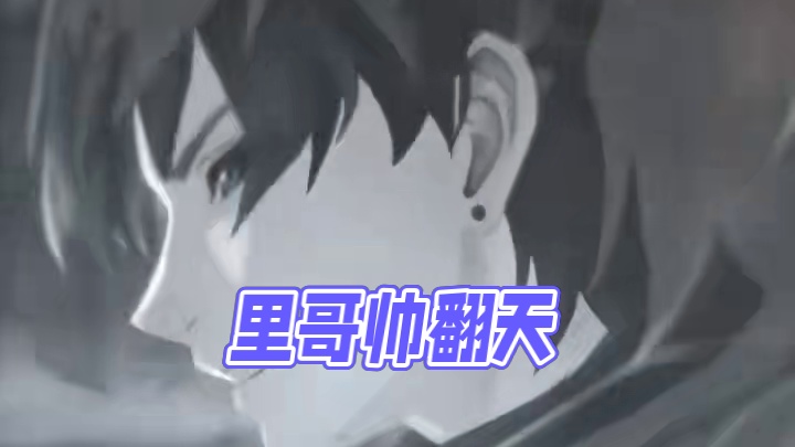 被里哥的另一面帅到了#鸣潮相里要PV #鸣潮 #潮起鸣歌唤远航 #鸣潮相里要免费送