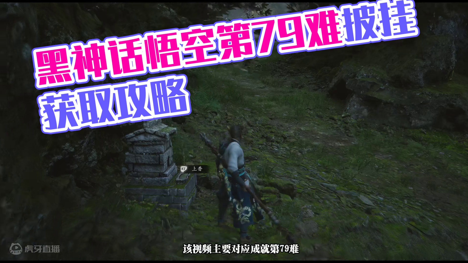 黑神话悟空第79难中无法强化的披挂获取，看看你都获得了吗 #黑神话悟空  #黑神话悟空创作激励  #