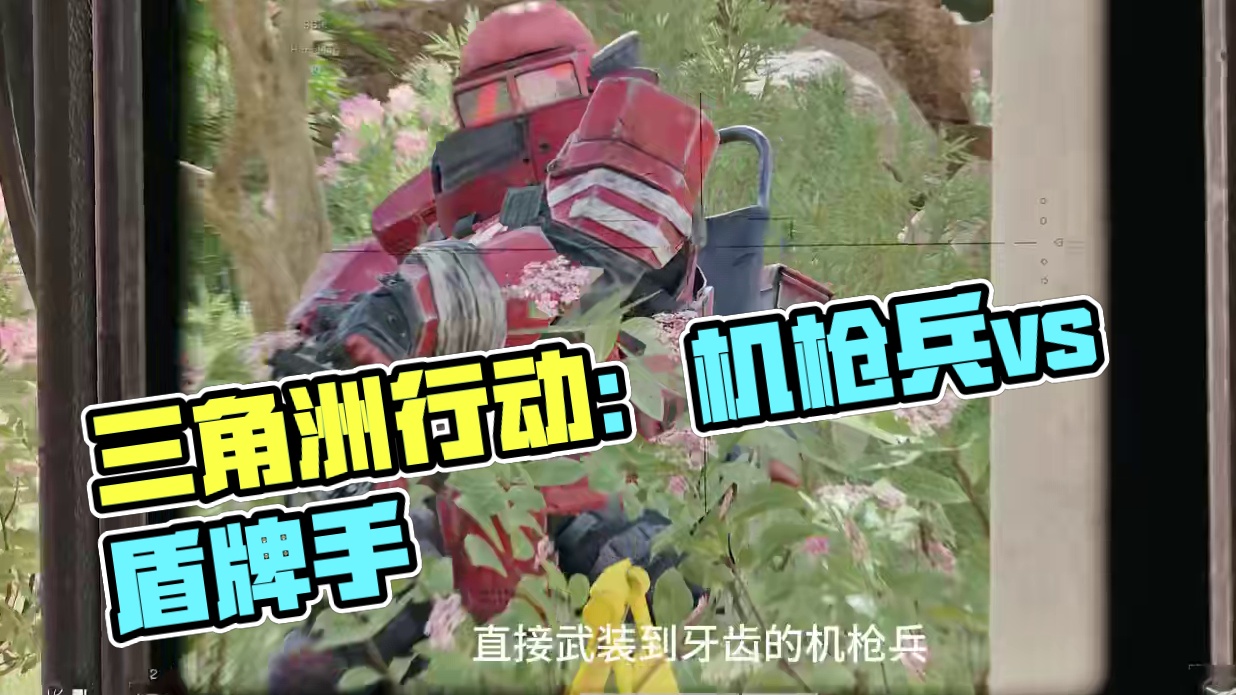 这些人机都是来折磨我的吧 #三角洲行动 #三角洲行动双子测试 #三角洲帧烧