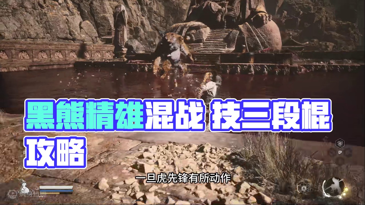 【黑神话悟空】 虎先锋战斗技巧 #黑神话悟空 #游戏攻略 #虎先锋 #黑神话悟空创作激励