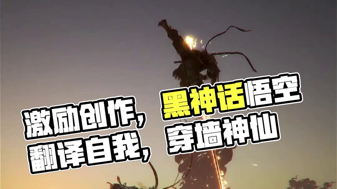 “站起来，后生”#黑神话悟空  #黑神话悟空创作激励