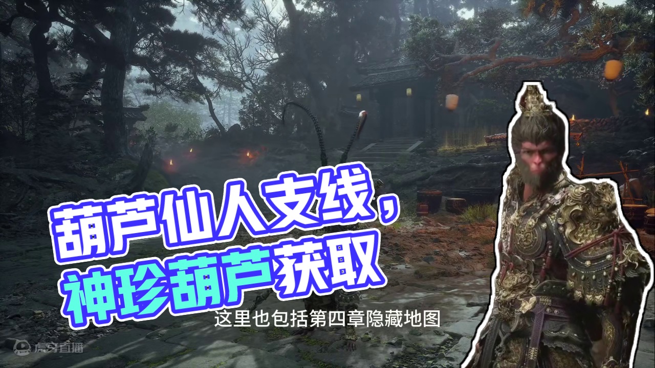 【黑神话：悟空】葫芦仙人支线，获取神珍葫芦-上清宝葫芦 #主机游戏 #黑神话悟空 #游戏攻略 #游戏