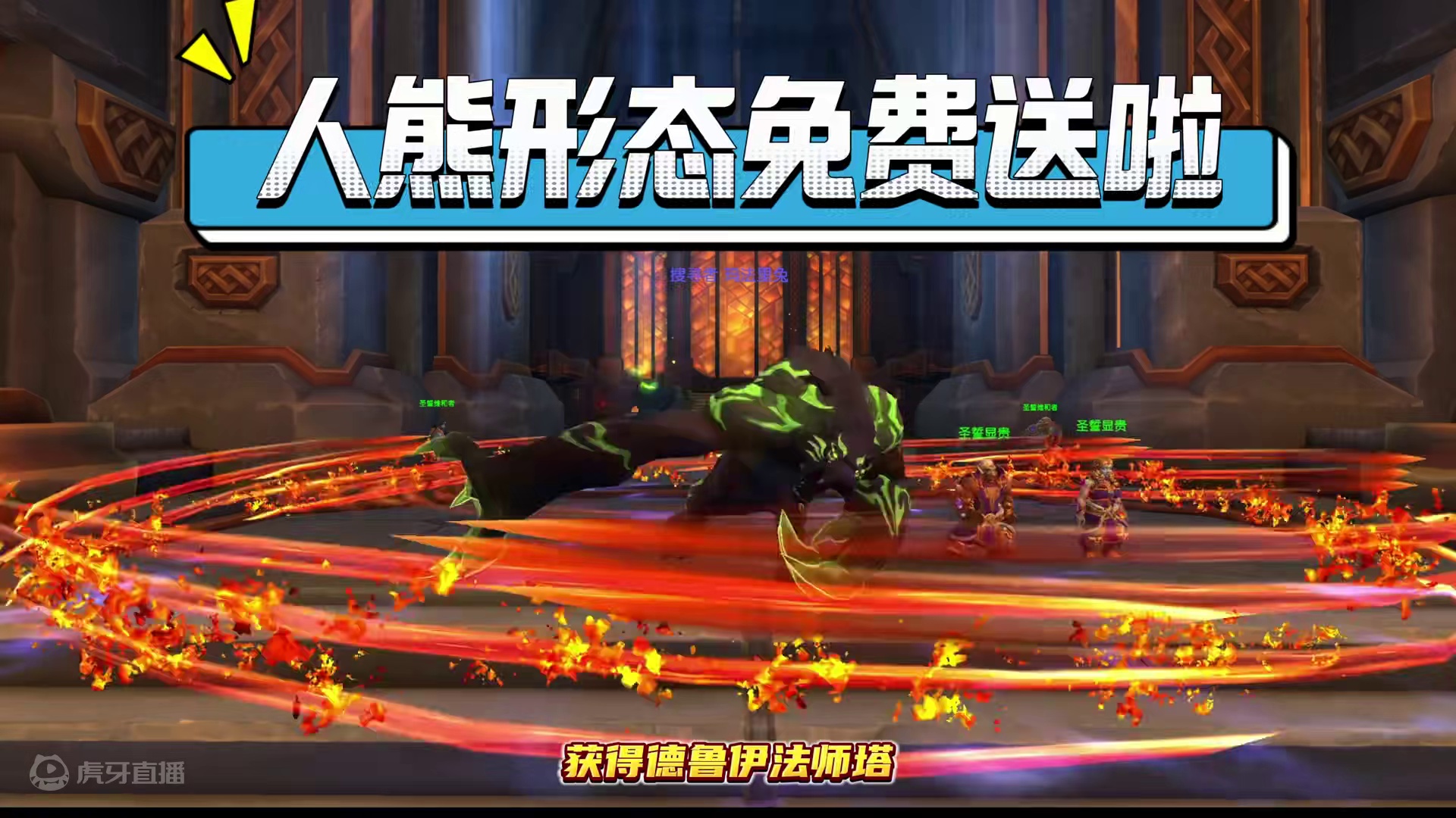 魔兽世界 德鲁伊法师塔 人熊形态 无脑站撸 点击就送 #魔兽世界 #魔兽世界正式服 #魔兽世界法师塔