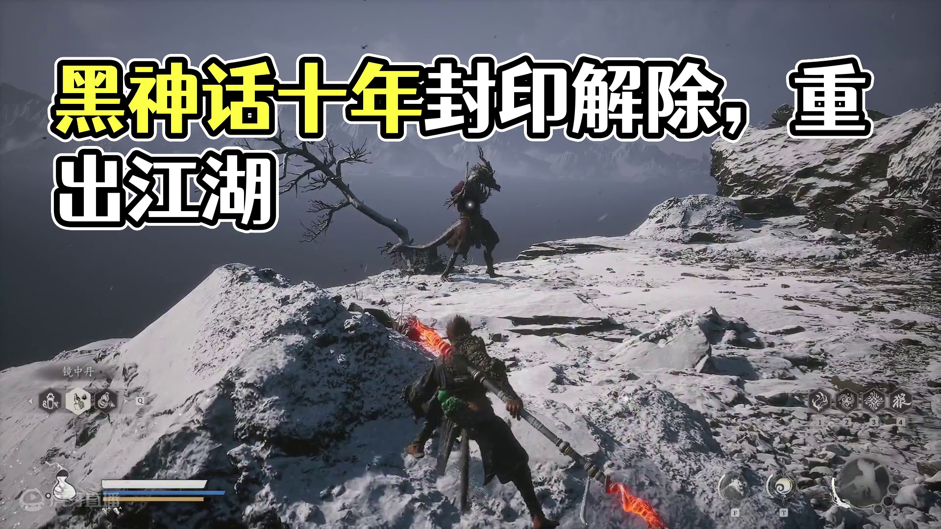 黑神话通关全流程12