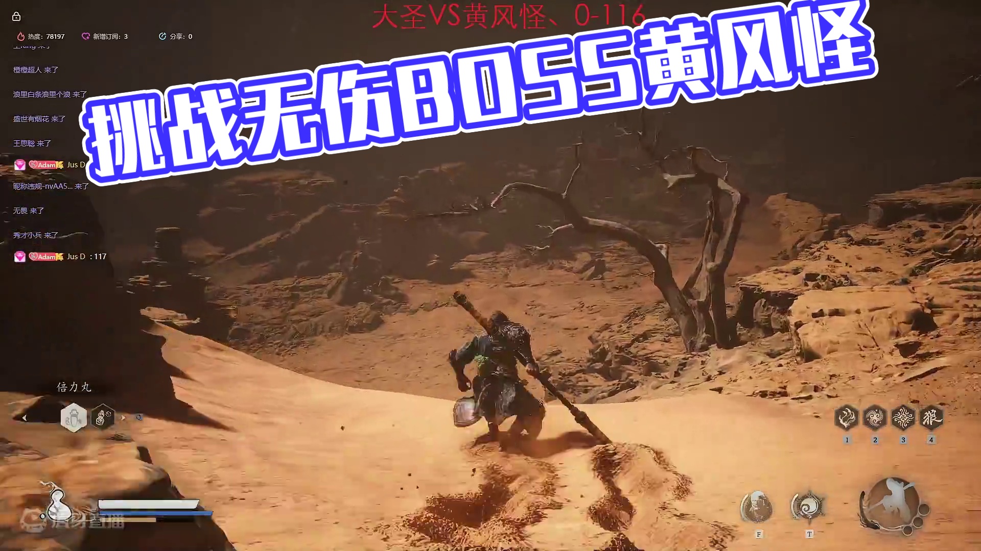 第一周目挑战无伤BOSS黄风怪