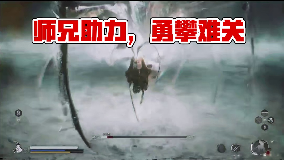 呆子！师兄帮你打不敢打的仗！