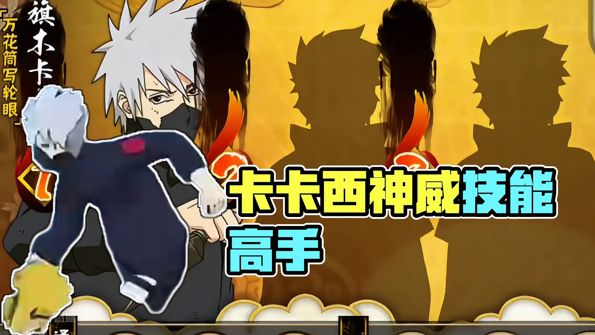 #火影忍者手游 #火影 #卡卡西
卡卡西不贪打法，应该不是只有我选了卡卡西吧