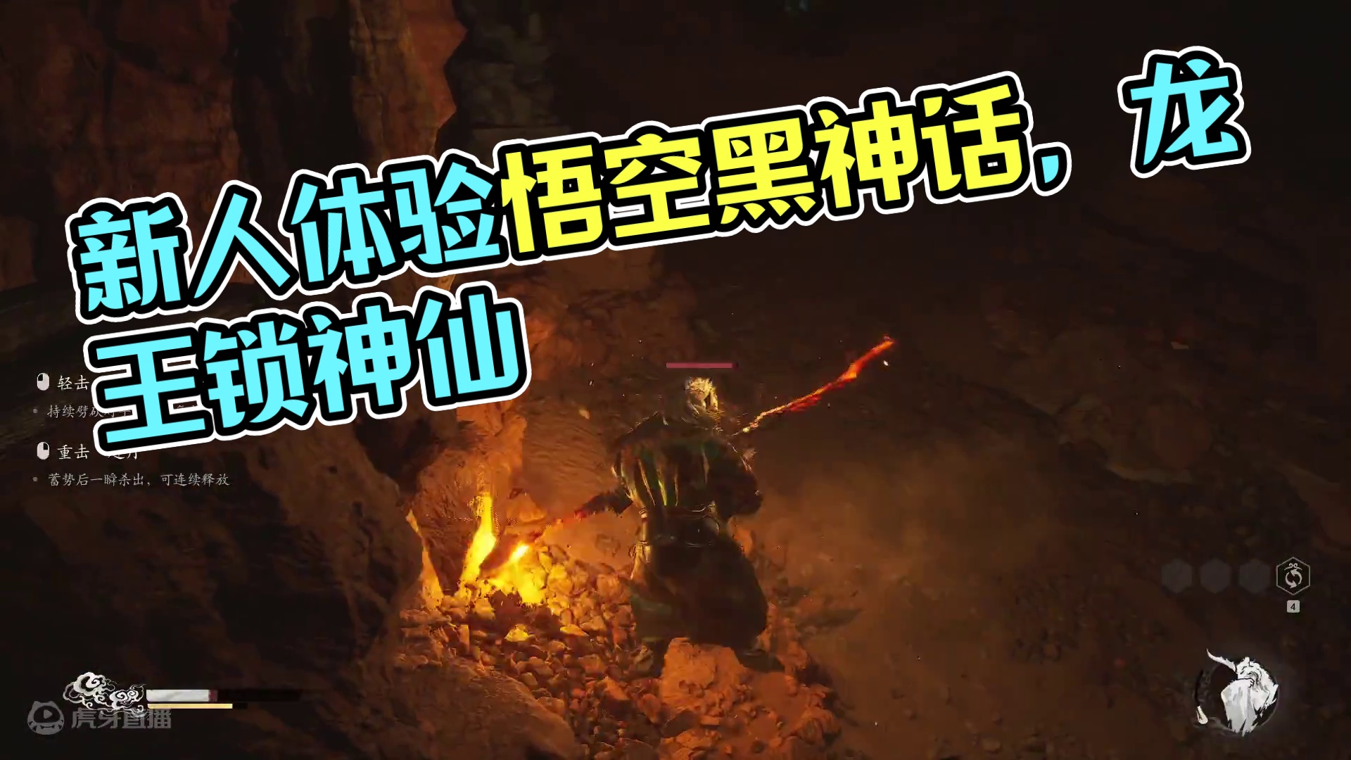 新人黑神话悟空体验！！！8-30-片段3