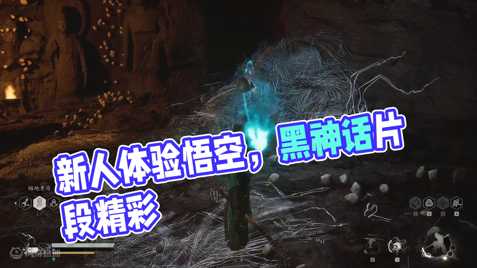 新人黑神话悟空体验！！！9-1-片段2