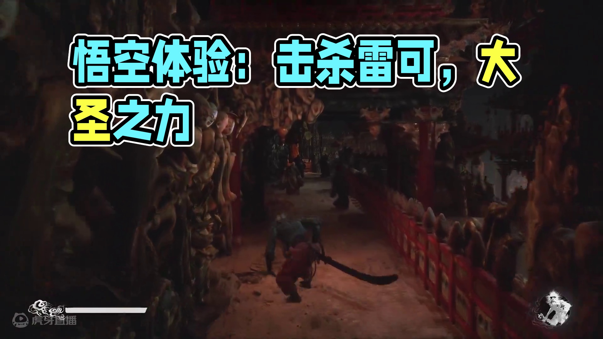 新人黑神话悟空体验！！！9-1-片段1