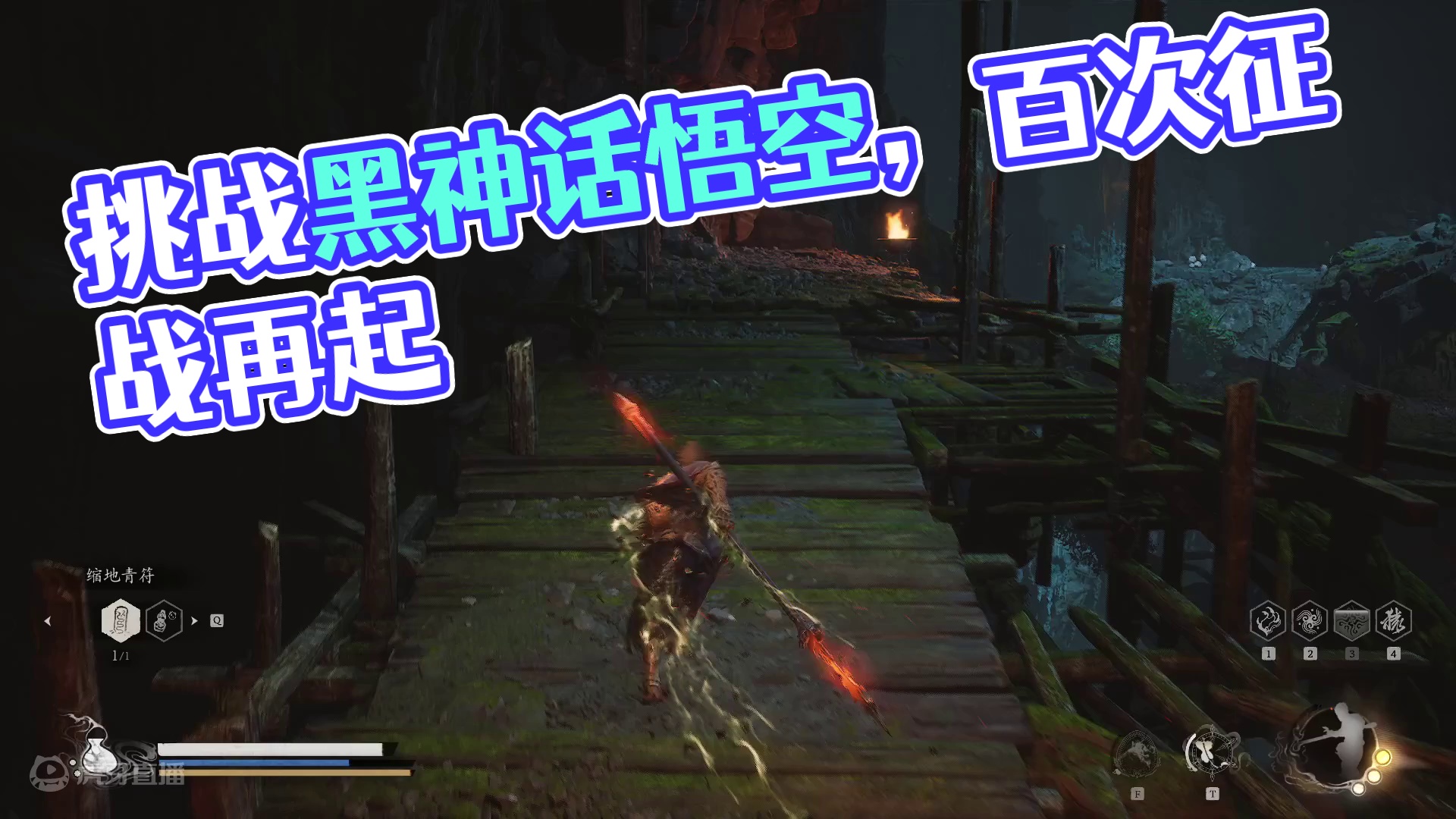 挑战黑神话悟空100周目，当前2周目！！9-5-片段4